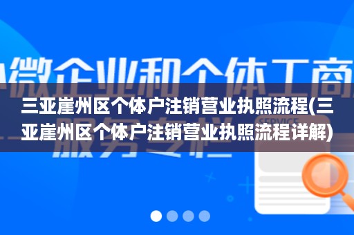 三亚崖州区个体户注销营业执照流程(三亚崖州区个体户注销营业执照流程详解)