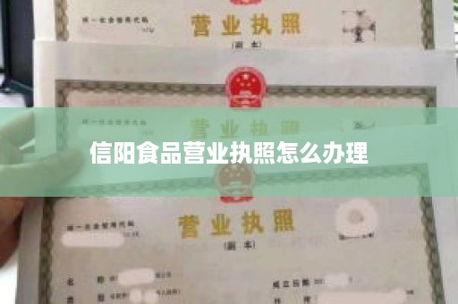 信阳食品营业执照怎么办理