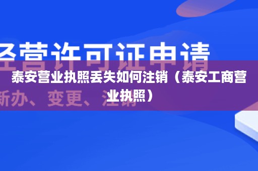 泰安营业执照丢失如何注销（泰安工商营业执照）