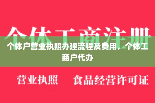 个体户营业执照办理流程及费用，个体工商户代办