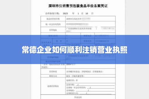 常德企业如何顺利注销营业执照