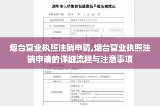 烟台营业执照注销申请,烟台营业执照注销申请的详细流程与注意事项