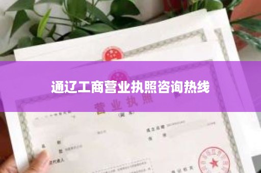 通辽工商营业执照咨询热线