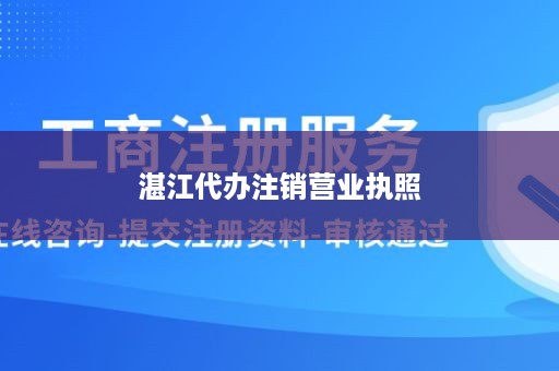 湛江代办注销营业执照