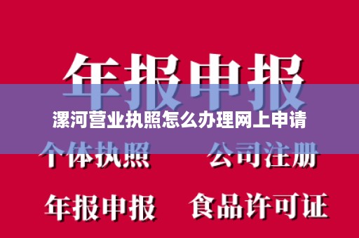 漯河营业执照怎么办理网上申请