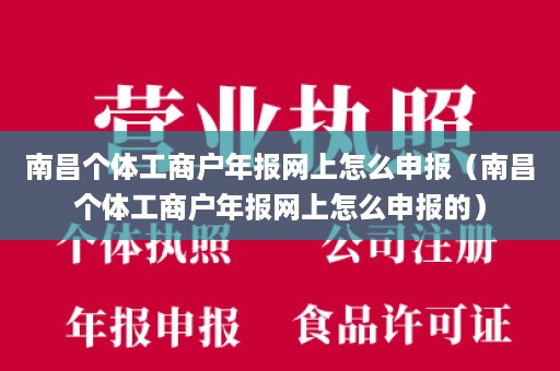 南昌个体工商户年报网上怎么申报（南昌个体工商户年报网上怎么申报的）