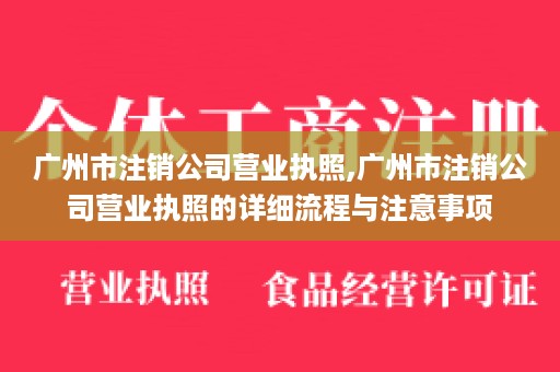 广州市注销公司营业执照,广州市注销公司营业执照的详细流程与注意事项