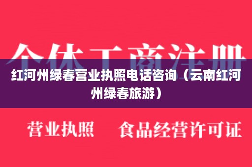 红河州绿春营业执照电话咨询（云南红河州绿春旅游）