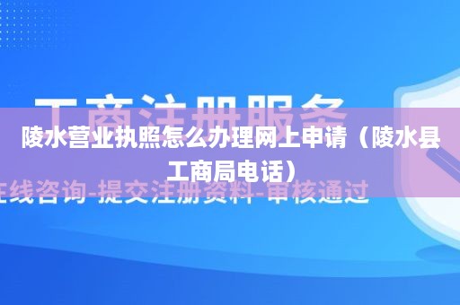 陵水营业执照怎么办理网上申请（陵水县工商局电话）