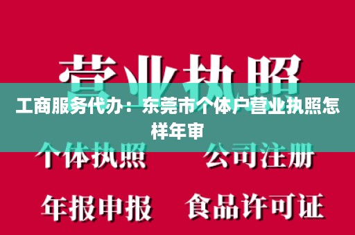 工商服务代办：东莞市个体户营业执照怎样年审