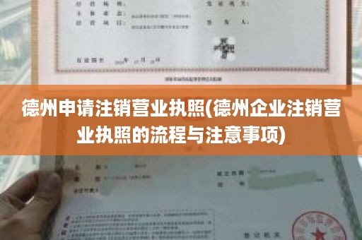 德州申请注销营业执照(德州企业注销营业执照的流程与注意事项)