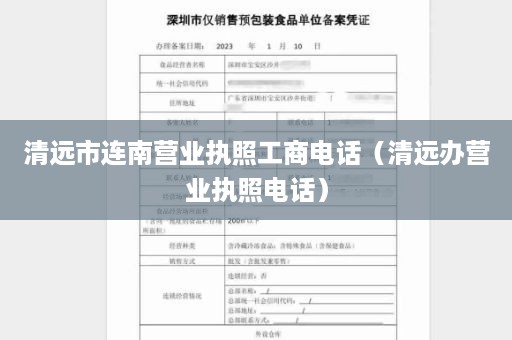 清远市连南营业执照工商电话（清远办营业执照电话）