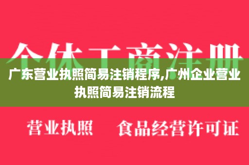 广东营业执照简易注销程序,广州企业营业执照简易注销流程