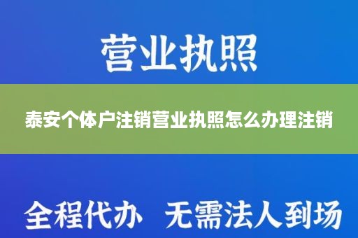 泰安个体户注销营业执照怎么办理注销