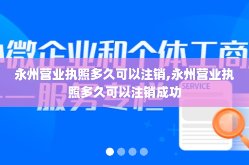 永州营业执照多久可以注销,永州营业执照多久可以注销成功