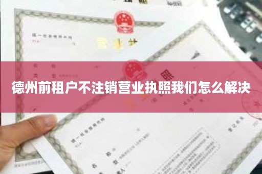 德州前租户不注销营业执照我们怎么解决