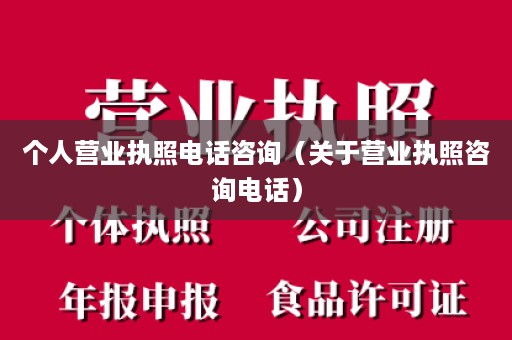 个人营业执照电话咨询（关于营业执照咨询电话）