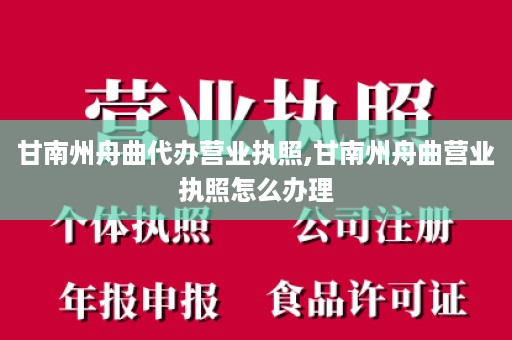 甘南州舟曲代办营业执照,甘南州舟曲营业执照怎么办理