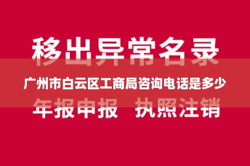 广州市白云区工商局咨询电话是多少