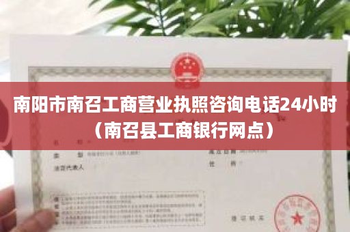 南阳市南召工商营业执照咨询电话24小时（南召县工商银行网点）