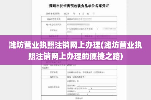 潍坊营业执照注销网上办理(潍坊营业执照注销网上办理的便捷之路)