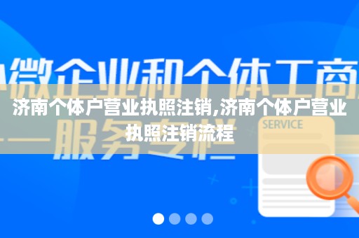 济南个体户营业执照注销,济南个体户营业执照注销流程