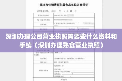 深圳办理公司营业执照需要些什么资料和手续（深圳办理熟食营业执照）