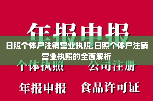 日照个体户注销营业执照,日照个体户注销营业执照的全面解析