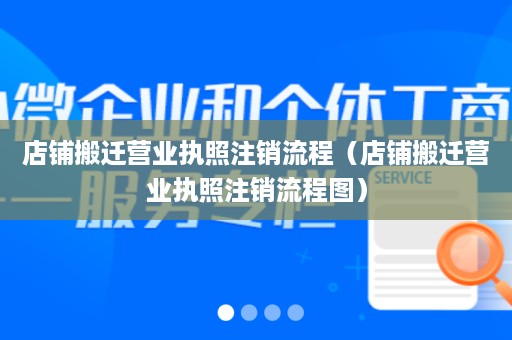 店铺搬迁营业执照注销流程（店铺搬迁营业执照注销流程图）