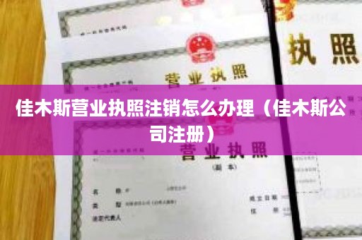 佳木斯营业执照注销怎么办理（佳木斯公司注册）