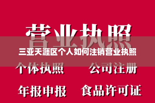 三亚天涯区个人如何注销营业执照