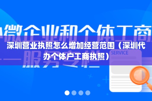 深圳营业执照怎么增加经营范围（深圳代办个体户工商执照）