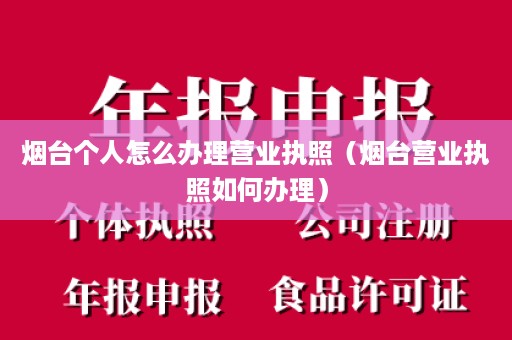 烟台个人怎么办理营业执照（烟台营业执照如何办理）