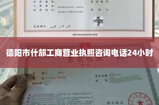 德阳市什邡工商营业执照咨询电话24小时