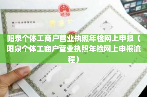 阳泉个体工商户营业执照年检网上申报（阳泉个体工商户营业执照年检网上申报流程）