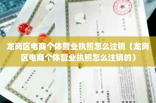 龙岗区电商个体营业执照怎么注销（龙岗区电商个体营业执照怎么注销的）