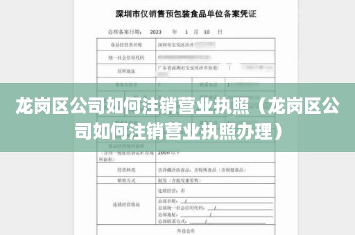 龙岗区公司如何注销营业执照（龙岗区公司如何注销营业执照办理）