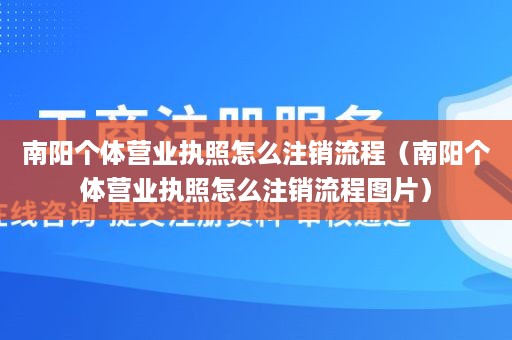 南阳个体营业执照怎么注销流程（南阳个体营业执照怎么注销流程图片）