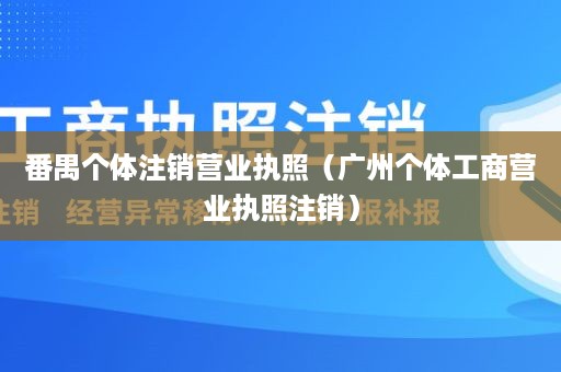 番禺个体注销营业执照（广州个体工商营业执照注销）