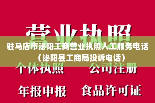 驻马店市泌阳工商营业执照人工服务电话（泌阳县工商局投诉电话）