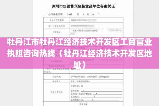 牡丹江市牡丹江经济技术开发区工商营业执照咨询热线（牡丹江经济技术开发区地址）