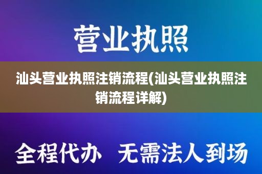 汕头营业执照注销流程(汕头营业执照注销流程详解)