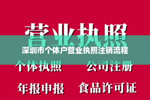 深圳市个体户营业执照注销流程