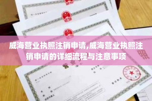 威海营业执照注销申请,威海营业执照注销申请的详细流程与注意事项