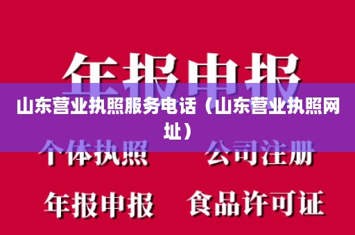 山东营业执照服务电话（山东营业执照网址）