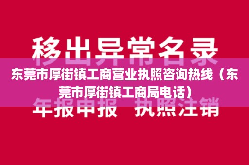 东莞市厚街镇工商营业执照咨询热线（东莞市厚街镇工商局电话）