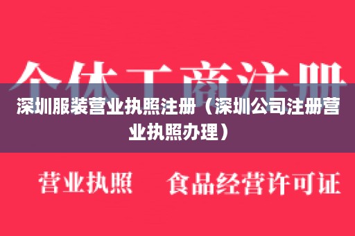 深圳服装营业执照注册（深圳公司注册营业执照办理）