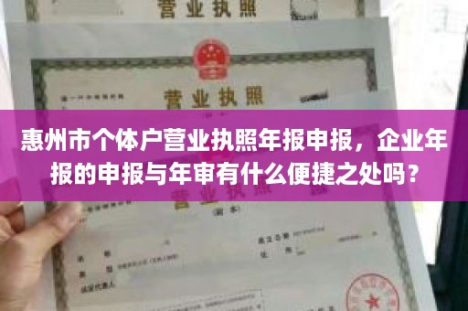 惠州市个体户营业执照年报申报，企业年报的申报与年审有什么便捷之处吗？