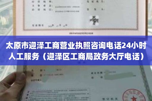 太原市迎泽工商营业执照咨询电话24小时人工服务（迎泽区工商局政务大厅电话）