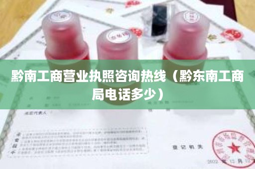 黔南工商营业执照咨询热线（黔东南工商局电话多少）